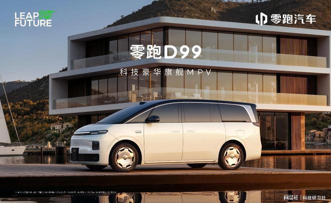 00V纯电1000V 重新划定技术门槛开元棋牌试玩零跑D99正式亮相 增程8(图2)